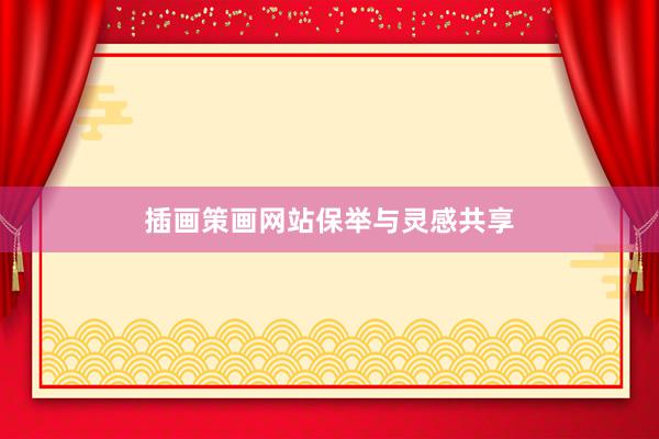 插画策画网站保举与灵感共享